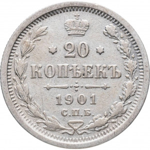 20 копеек 1901 года